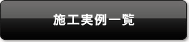 施工事例一覧
