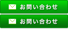 お問い合せ