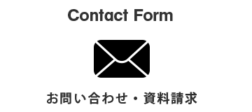 お問い合わせ・資料請求